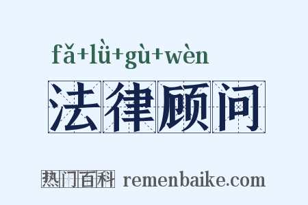 法律顾问是什么意思的图片